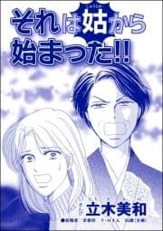 それは姑から始まった!!(単話版)<錆びついた母性 ～非常識すぎるギャル妊婦～>