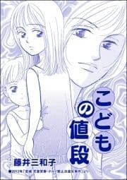 こどもの値段(単話版)<児童養護施設の母>