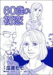 60歳の初恋(単話版)<横取り系キラキラ女子に天罰を!>