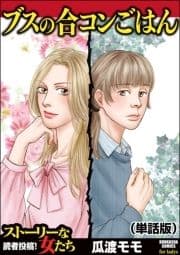 ブスの合コンごはん(単話版)<ブスの合コンごはん>_thumbnail