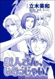 新人さん､いらっしゃい!(単話版)<リベンジ同窓会 ～高慢女の幸せ自慢は大失敗!～>