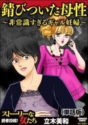 錆びついた母性 ～非常識すぎるギャル妊婦～(単話版)<錆びついた母性 ～非常識すぎるギャル妊婦～>