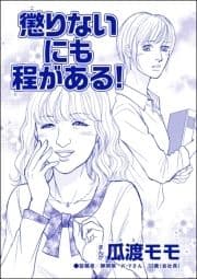 懲りないにも程がある!(単話版)<ブス友にご用心 ～仲良しアピールはすべて計算～>