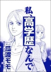 私､高学歴なんで(単話版)<高学歴バカ女 ～人間偏差値が低すぎる～>