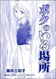 ボクのいる場所(単話版)<児童養護施設の母>