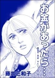 お金があったら…(単話版)<聖母が毒母になる瞬間 ～女の毒がレイプで覚醒～>