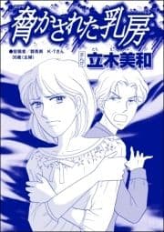 脅かされた乳房(単話版)<錆びついた母性 ～非常識すぎるギャル妊婦～>