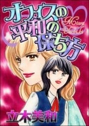 オフィスの平和の保ち方(単話版)<見えない悪意>