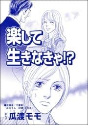 楽して生きなきゃ!?(単話版)<横取り系キラキラ女子に天罰を!>