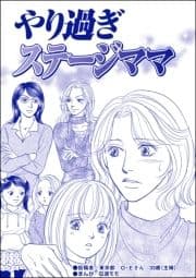 やり過ぎステージママ(単話版)<デリヘル待機室の女たち～主婦が性を売る理由～>