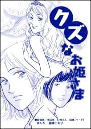 クズなお姫さま(単話版)<男を奪い合う女たち～アンタには､あげない!～>