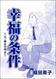 幸福の条件(単話版)<機能不全家族～幸福の条件～>