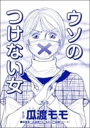 ウソのつけない女(単話版)<高学歴バカ女 ～人間偏差値が低すぎる～>