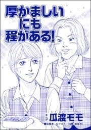 厚かましいにも程がある!(単話版)<ブス友にご用心 ～仲良しアピールはすべて計算～>