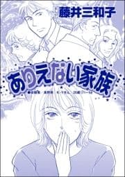 ありえない家族(単話版)<聖母が毒母になる瞬間 ～女の毒がレイプで覚醒～>