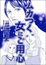 ムカつく女にご用心(単話版)<親友炎上の女 ～あの子､あなたの悪口言ってたよ?～>