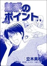 魅惑のポイント(単話版)<リベンジ同窓会 ～高慢女の幸せ自慢は大失敗!～>