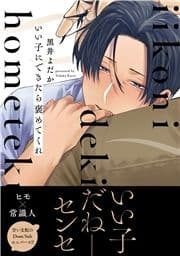 いい子にできたら褒めてくれ_thumbnail