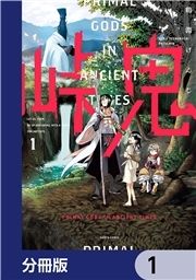 峠鬼【分冊版】_thumbnail