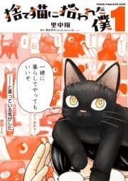 捨て猫に拾われた僕_thumbnail