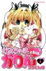 かみちゃまかりんchu_thumbnail