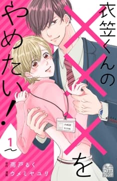 衣笠くんの×××をやめたい!_thumbnail