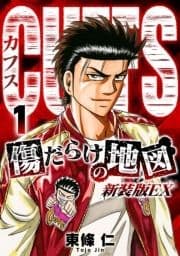 CUFFS 傷だらけの地図(新装版EX)