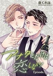 アナタとだけは恋しない! 単話版