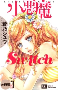 小悪魔Switch【分冊版】_thumbnail