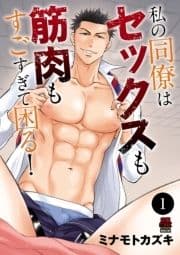 私の同僚はセックスも筋肉もすごすぎて困る!