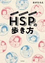 HSPの歩き方～ハッピー･センシティブ･パーソン!～