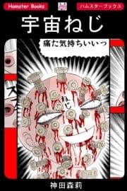 宇宙ねじ_thumbnail