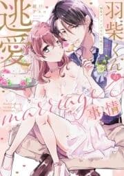羽柴くんの逃愛marriage(マリッジ)事情 ～溺愛ダーリンは今日も嘘をつく～【コミックス版】