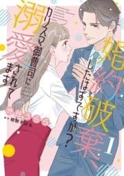 婚約破棄､したはずですが?～カリスマ御曹司に溺愛されてます～【分冊版】_thumbnail