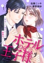 ホテルの王子様～再会した憧れの人は御曹司でした～【分冊版】_thumbnail