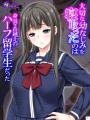 大切な幼なじみを寝取ったのは身長2m越えのハーフ留学生だった_thumbnail