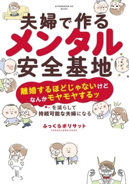 夫婦で作るメンタル安全基地 ～｢離婚するほどじゃないけどなんかモヤモヤするッ｣を減らして持続可能な夫婦になる～