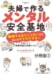 夫婦で作るメンタル安全基地 ～｢離婚するほどじゃないけどなんかモヤモヤするッ｣を減らして持続可能な夫婦になる～ 分冊版_thumbnail