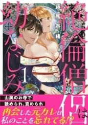 絶倫僧侶は幼なじみ～山奥のお寺で舐められ､責められ～【電子単行本版】