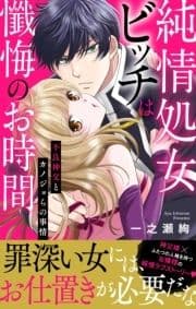 純情処女ビッチは懺悔のお時間～不良神父とカノジョらの事情～【電子単行本版】_thumbnail