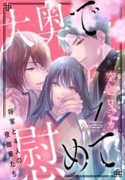 大奥で慰めて｡～将軍と4人の夜伽華たち～