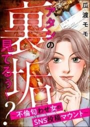 アタシの裏垢見てるぅ～? ～不倫匂わせ女のSNS投稿マウント～