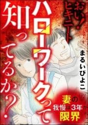 妻の我慢は3年が限界 おい! ヒキニート ハローワークって知ってるか?