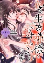 夜の生き神様とすすかぶりの乙女(分冊版)_thumbnail