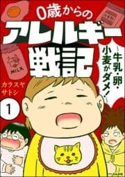 0歳からのアレルギー戦記 ～牛乳･卵･小麦がダメ!～(分冊版)