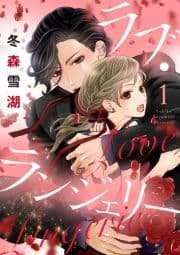 ラブ･ランジェリー【合冊版】