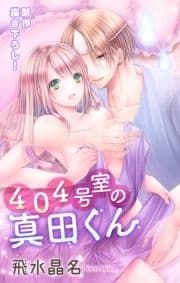 Love Jossie 404号室の真田くん_thumbnail