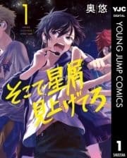 そこで星屑見上げてろ_thumbnail