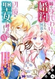 姉の身代わりで婚約したら何故か辺境の聖女と呼ばれるようになりました(コミック) 分冊版_thumbnail