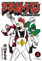 ザ･ウルトラマン 単行本初収録&傑作選